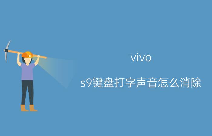 vivo s9键盘打字声音怎么消除 vivo手机安全键盘怎么关闭？